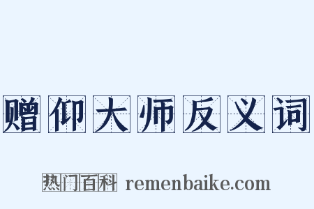 赠仰大师反义词是什么意思的图片